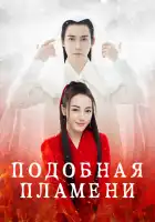  Подобная пламени смотреть онлайн сериал 1 сезон 
